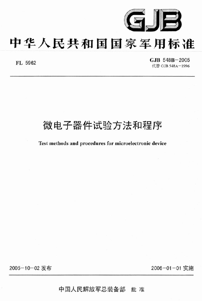 GJB548《微电子器件试验要领和程序》标准剖析