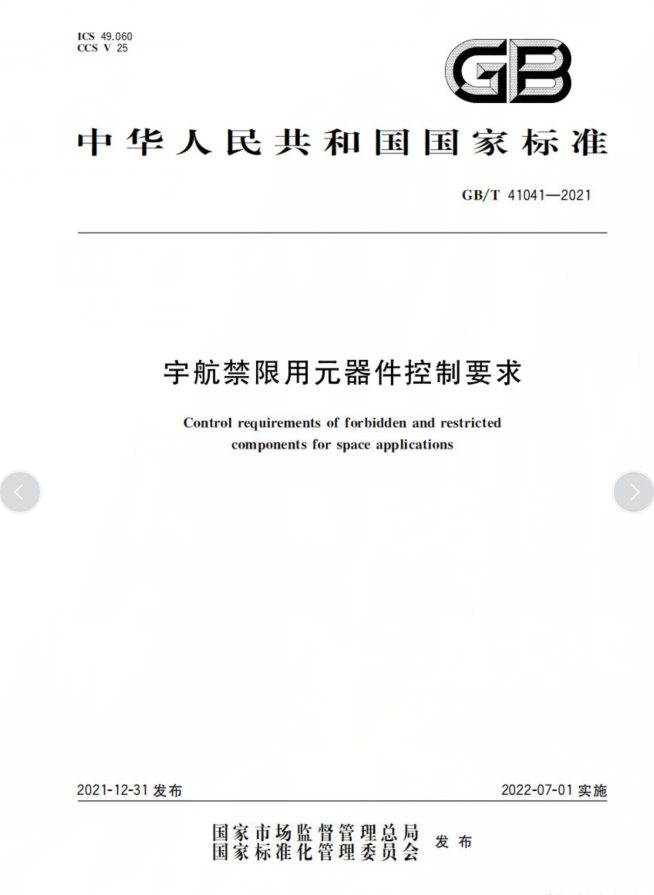 GB/T 41041-2021《宇航禁限用元器件控制要求》标准剖析