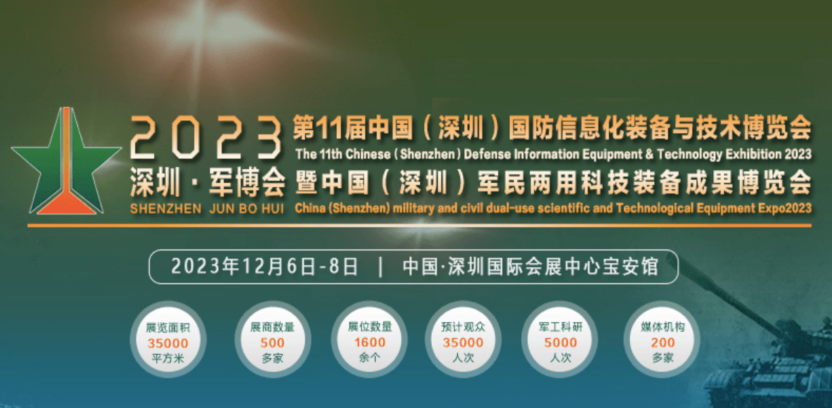 2023深圳国防信息化妆备与手艺展-深圳军博会将于12月6-8日举行